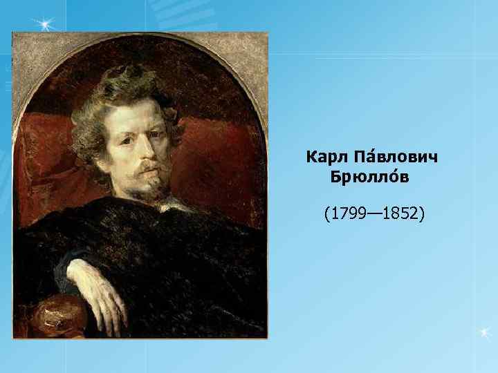 Карл Па влович Брюлло в (1799— 1852) 