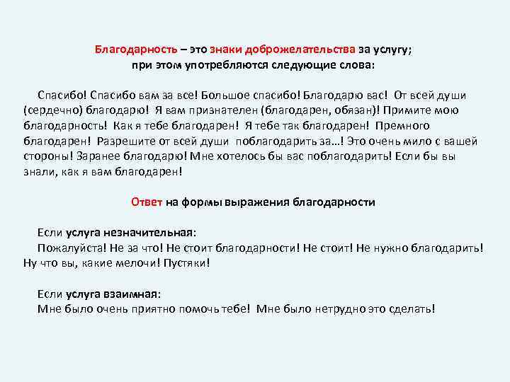 Благодарность – это знаки доброжелательства за услугу; при этом употребляются следующие слова: Спасибо! Спасибо