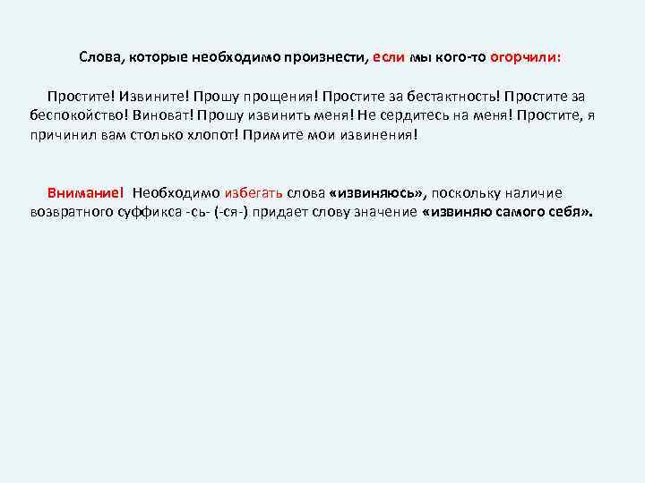 Слова, которые необходимо произнести, если мы кого-то огорчили: Простите! Извините! Прошу прощения! Простите за