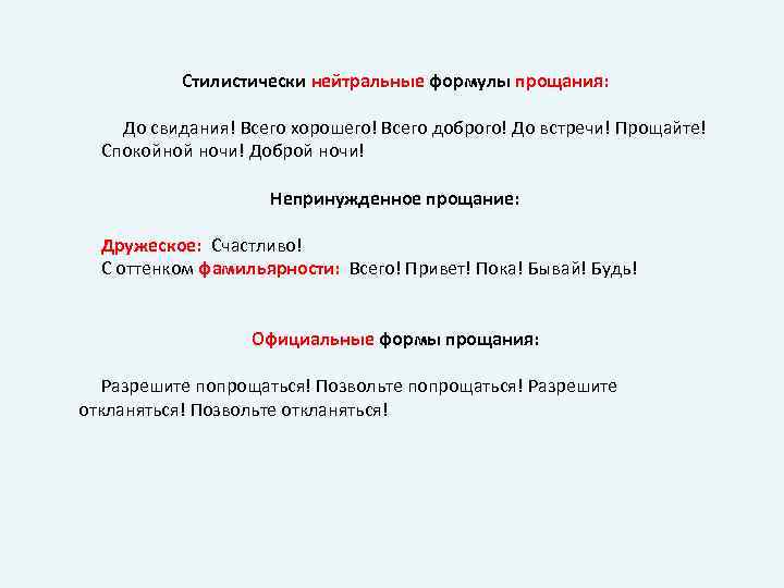 Стилистически нейтральные формулы прощания: До свидания! Всего хорошего! Всего доброго! До встречи! Прощайте! Спокойной