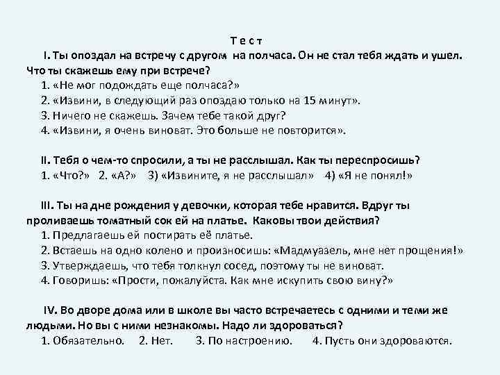 Тест I. Ты опоздал на встречу с другом на полчаса. Он не стал тебя