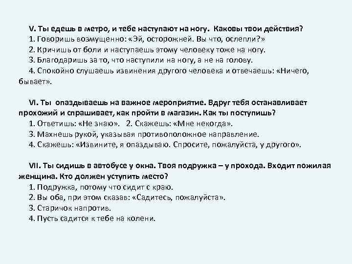 V. Ты едешь в метро, и тебе наступают на ногу. Каковы твои действия? 1.