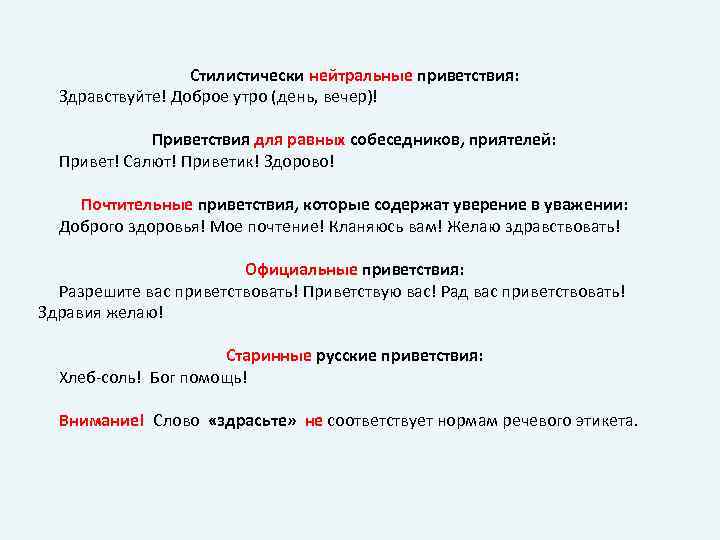 Стилистически нейтральные приветствия: Здравствуйте! Доброе утро (день, вечер)! Приветствия для равных собеседников, приятелей: Привет!