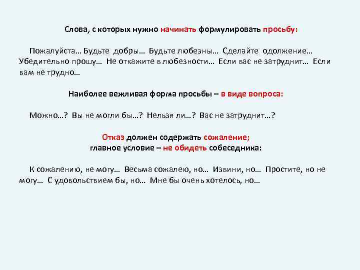 Слова, с которых нужно начинать формулировать просьбу: Пожалуйста… Будьте добры… Будьте любезны… Сделайте одолжение…