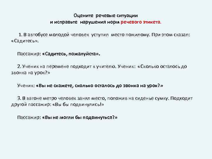 Оцените речевые ситуации и исправьте нарушения норм речевого этикета. 1. В автобусе молодой человек