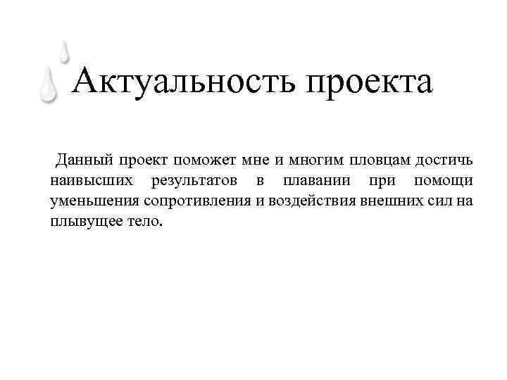 Актуальность проекта Данный проект поможет мне и многим пловцам достичь наивысших результатов в плавании