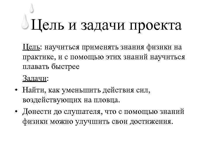 Цель и задачи проекта Цель: научиться применять знания физики на практике, и с помощью