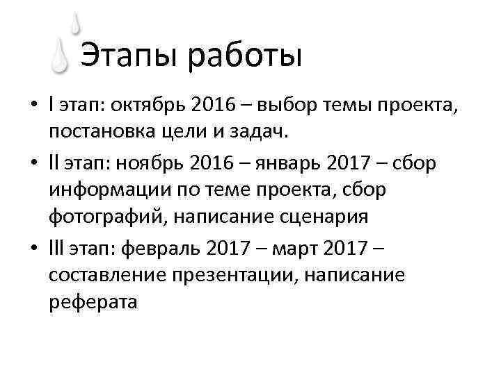 Этапы работы • l этап: октябрь 2016 – выбор темы проекта, постановка цели и