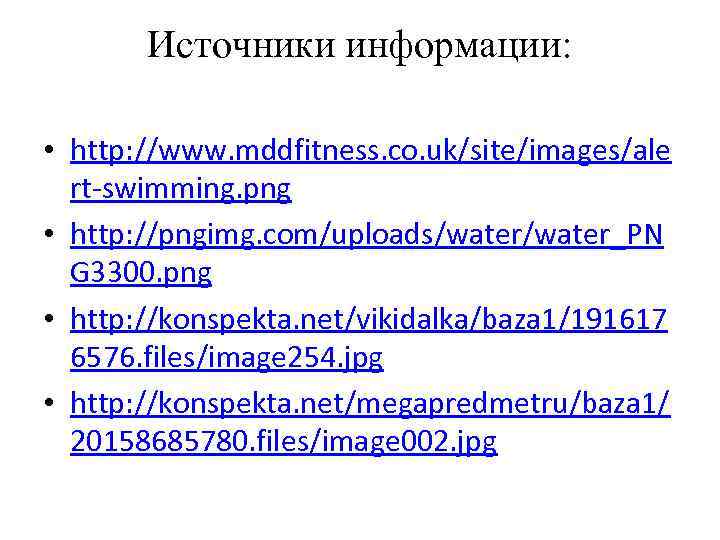 Источники информации: • http: //www. mddfitness. co. uk/site/images/ale rt-swimming. png • http: //pngimg. com/uploads/water_PN