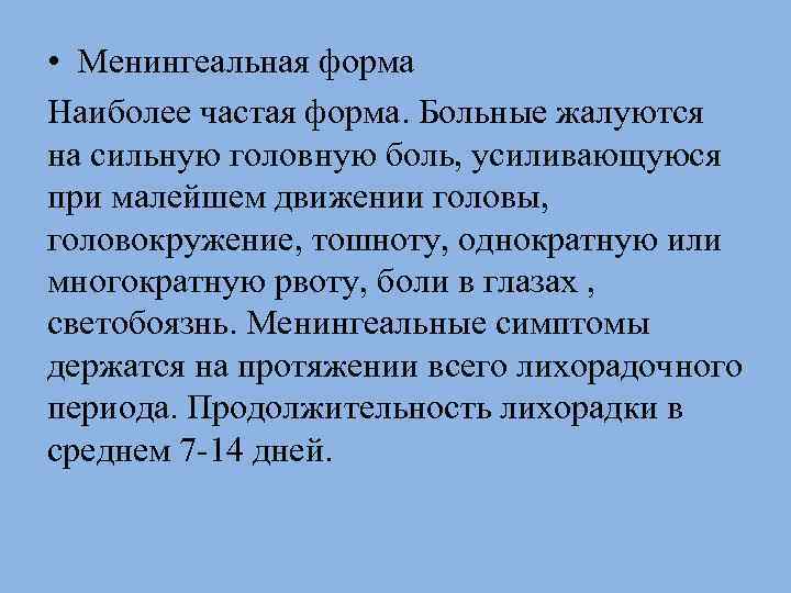  • Менингеальная форма Наиболее частая форма. Больные жалуются на сильную головную боль, усиливающуюся