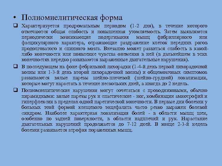  • Полиомиелитическая форма q Характеризуется продромальным периодом (1 -2 дня), в течение которого