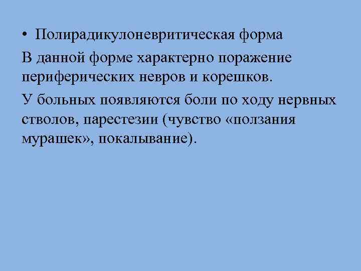  • Полирадикулоневритическая форма В данной форме характерно поражение периферических невров и корешков. У