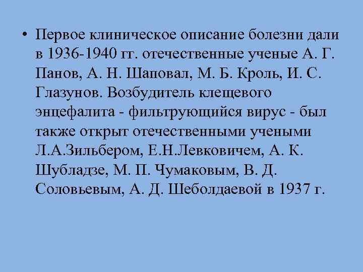  • Первое клиническое описание болезни дали в 1936 -1940 гг. отечественные ученые А.