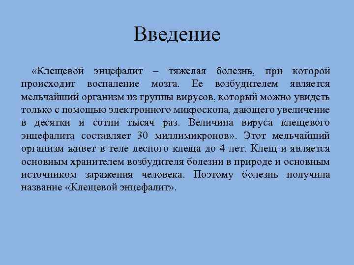 Введение «Клещевой энцефалит – тяжелая болезнь, при которой происходит воспаление мозга. Ее возбудителем является