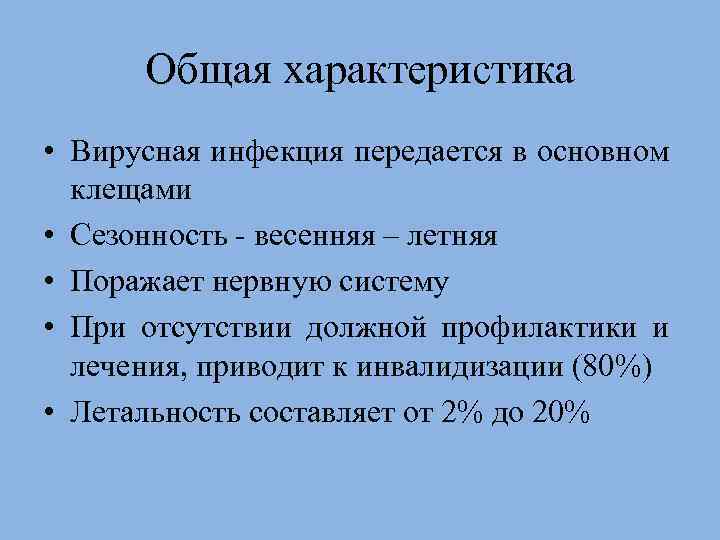 Общая характеристика • Вирусная инфекция передается в основном клещами • Сезонность - весенняя –