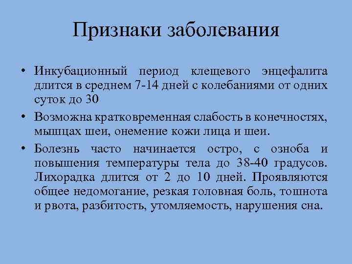 Признаки заболевания • Инкубационный период клещевого энцефалита длится в среднем 7 -14 дней с