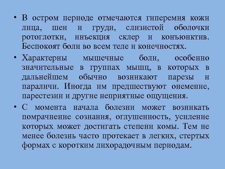  • В остром периоде отмечаются гиперемия кожи лица, шеи и груди, слизистой оболочки