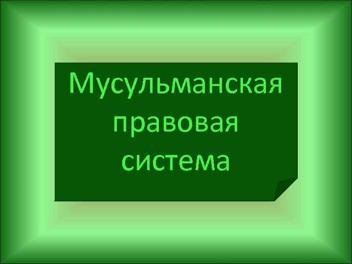 Мусульманская правовая система 