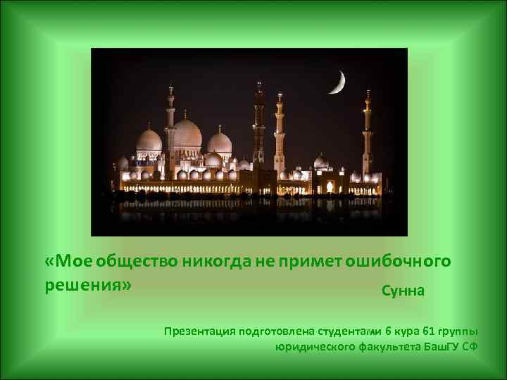  «Мое общество никогда не примет ошибочного решения» Сунна Презентация подготовлена студентами 6 кура