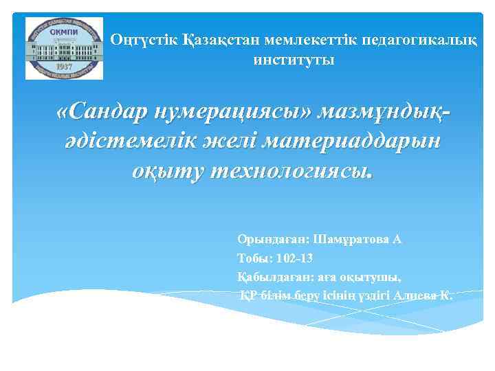 Оңтүстік Қазақстан мемлекеттік педагогикалық институты «Сандар нумерациясы» мазмұндықәдістемелік желі материаддарын оқыту технологиясы. Орындаған: Шамұратова
