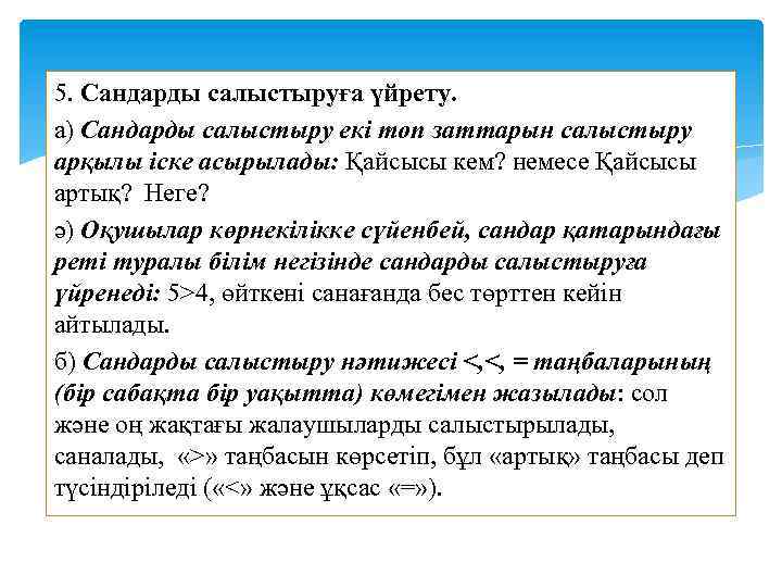 5. Сандарды салыстыруға үйрету. а) Сандарды салыстыру екі топ заттарын салыстыру арқылы іске асырылады: