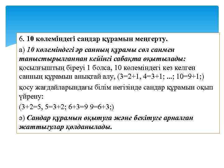 6. 10 көлеміндегі сандар құрамын меңгерту. а) 10 көлеміндегі әр санның құрамы сол санмен