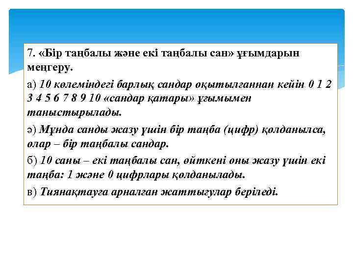 7. «Бір таңбалы және екі таңбалы сан» ұғымдарын меңгеру. а) 10 көлеміндегі барлық сандар