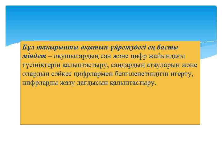 Бұл тақырыпты оқытып-үйретудегі ең басты міндет – оқушылардың сан және цифр жайындағы түсініктерін қалыптастыру,