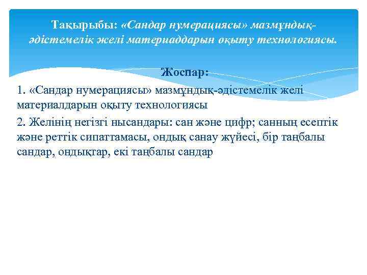 Тақырыбы: «Сандар нумерациясы» мазмұндықәдістемелік желі материаддарын оқыту технологиясы. Жоспар: 1. «Сандар нумерациясы» мазмұндық-әдістемелік желі