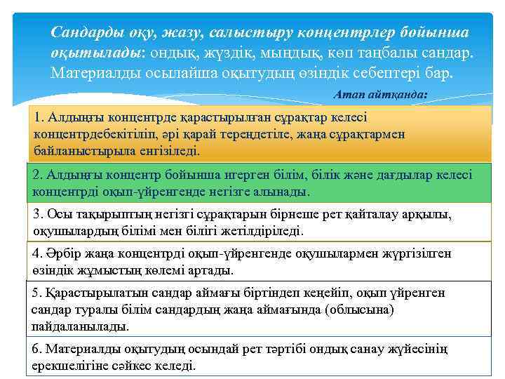 Сандарды оқу, жазу, салыстыру концентрлер бойынша оқытылады: ондық, жүздік, мыңдық, көп таңбалы сандар. Материалды