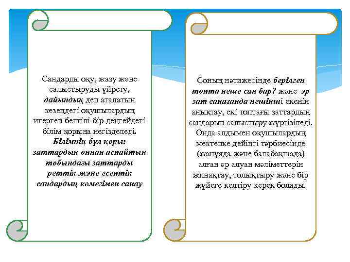 Сандарды оқу, жазу және салыстыруды үйрету, дайындық деп аталатын кезеңдегі оқушылардың игерген белгілі бір