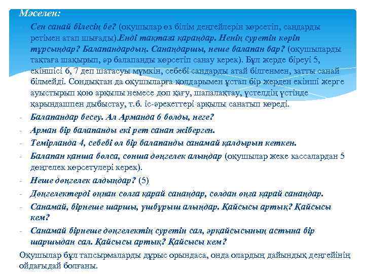Мәселен: - Сен санай білесің бе? (оқушылар өз білім деңгейлерін көрсетіп, сандарды ретімен атап