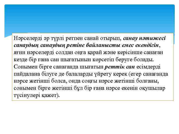 Нәрселерді әр түрлі ретпен санай отырып, санау нәтижесі санаудың ретіне байланысты емес екендігін, яғни