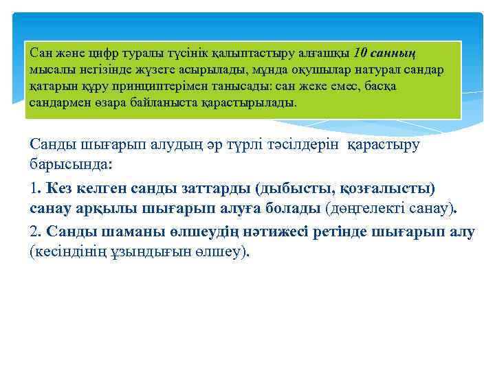 Сан және цифр туралы түсінік қалыптастыру алғашқы 10 санның мысалы негізінде жүзеге асырылады, мұнда