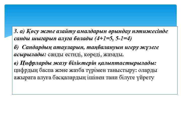 3. а) Қосу және азайту амалдарын орындау нәтижесінде санды шығарып алуға болады (4+1=5, 5