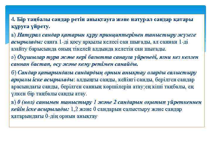 4. Бір таңбалы сандар ретін анықтауға және натурал сандар қатары құруға үйрету. а) Натурал