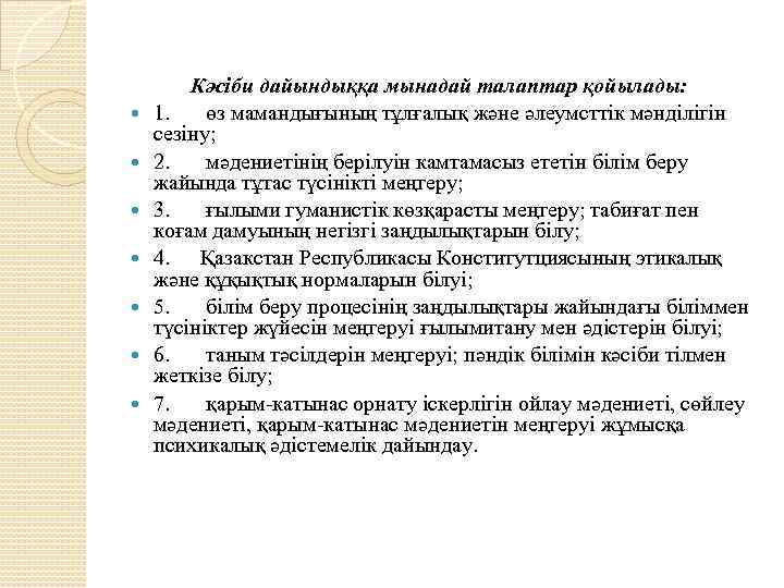  Кәсіби дайындыққа мынадай талаптар қойылады: 1. өз мамандығының тұлғалық және әлеумсттік мәнділігін сезіну;