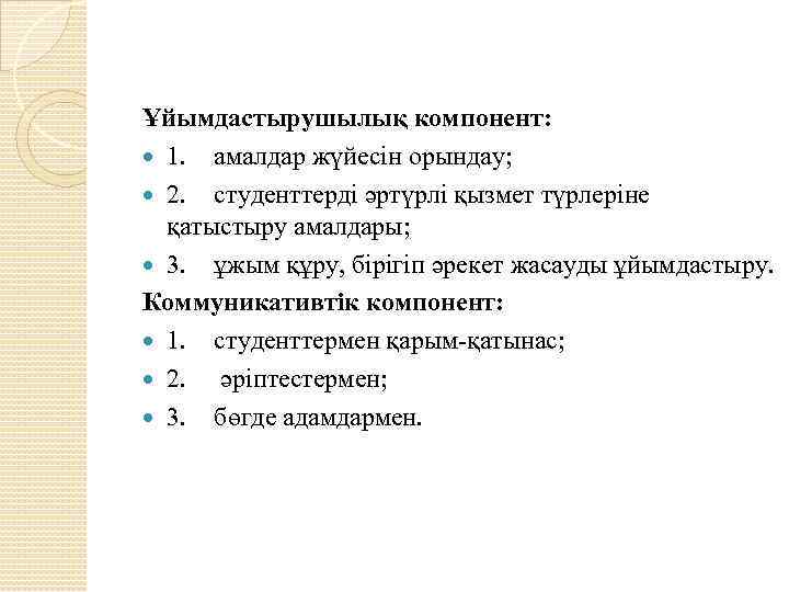 Ұйымдастырушылық компонент: 1. амалдар жүйесін орындау; 2. студенттерді әртүрлі қызмет түрлеріне қатыстыру амалдары; 3.