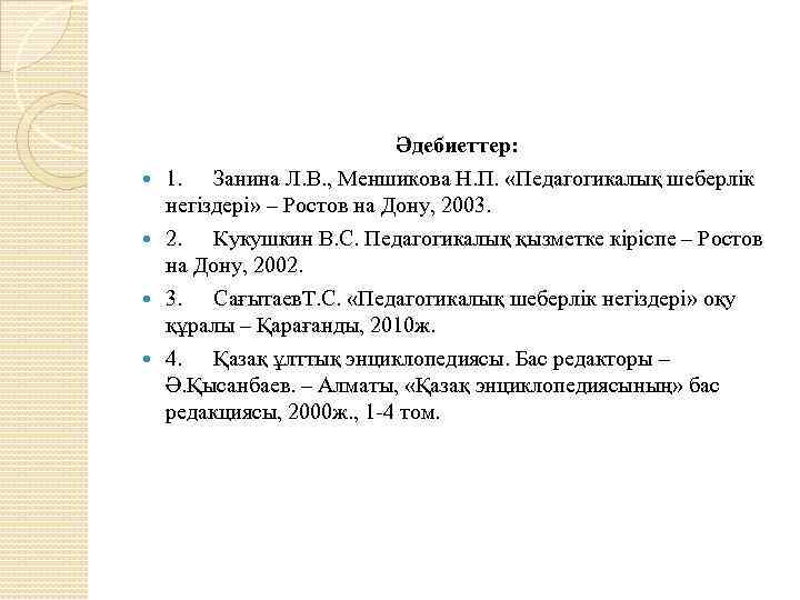  Әдебиеттер: 1. Занина Л. В. , Меншикова Н. П. «Педагогикалық шеберлік негіздері» –