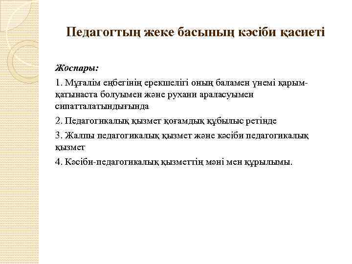 Педагогтың жеке басының кәсіби қасиеті Жоспары: 1. Мұғалім еңбегінің ерекшелігі оның баламен үнемі қарымқатынаста