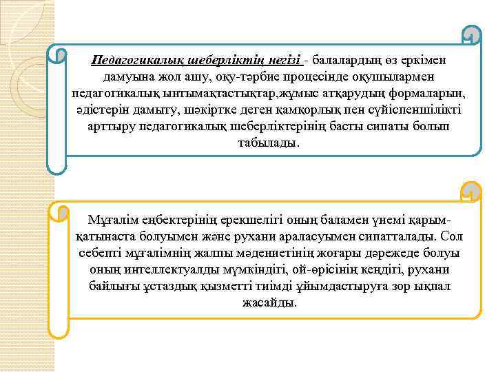 Педагогикалық шеберліктің негізі - балалардың өз еркімен дамуына жол ашу, оқу-тәрбие процесінде оқушылармен педагогикалық