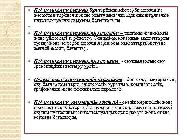  Педагогикалық қызмет бұл тәрбиешінің тәрбиеленушіге жасайтын тәрбиелік және оқыту ықпалы. Бұл оның тұлғалық