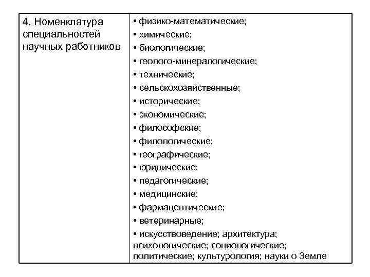 4. Номенклатура специальностей научных работников • физико-математические; • химические; • биологические; • геолого-минералогические; •