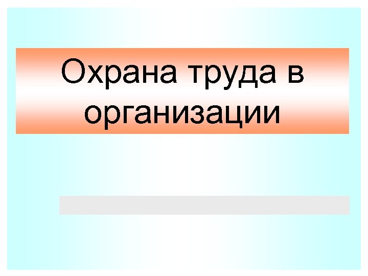 Охрана труда в организации 