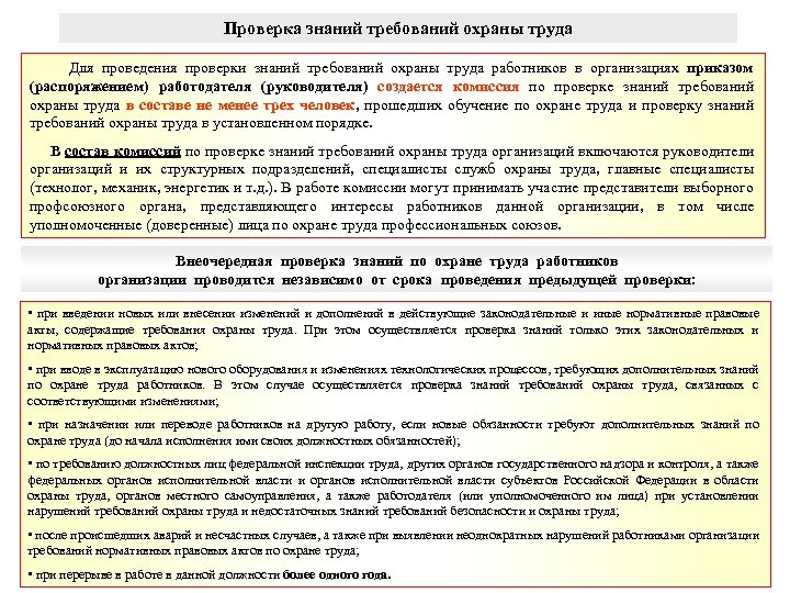 В каких случаях проводится внеочередная проверка знаний