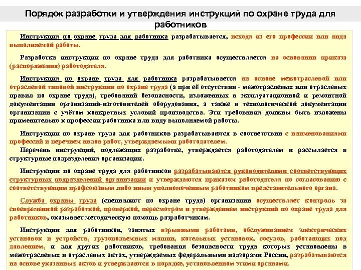 Порядок разработки и утверждения инструкций по охране труда для работников Инструкция по охране труда