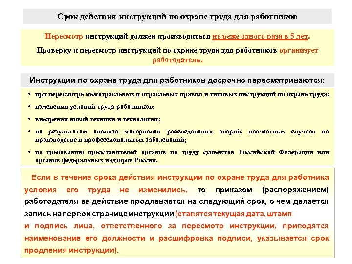 Срок действия инструкций по охране труда для работников Пересмотр инструкций должен производиться не реже