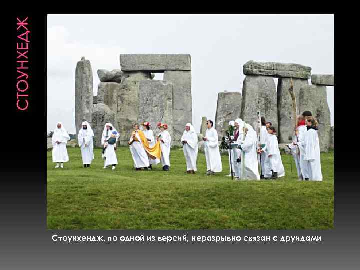 СТОУНХЕДЖ Стоунхендж, по одной из версий, неразрывно связан с друидами 