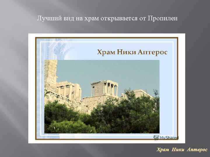 Лучший вид на храм открывается от Пропилеи Храм Ники Аптерос 