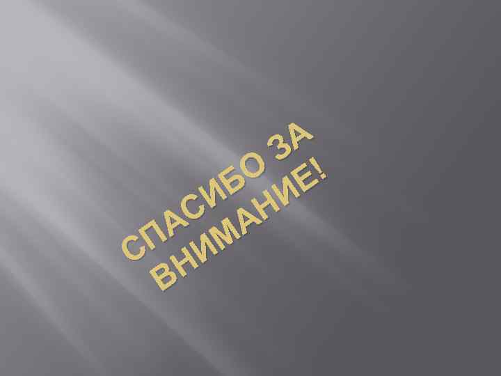 А З О Е! Б И И Н С А А М П И